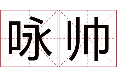 咏帅名字寓意