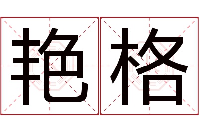 艳格名字寓意