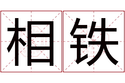 相铁名字寓意