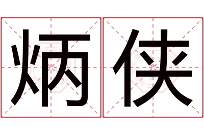 炳侠名字寓意