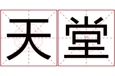 天堂名字寓意