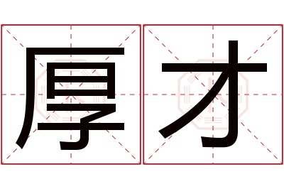 厚才名字寓意