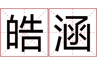 皓涵名字寓意