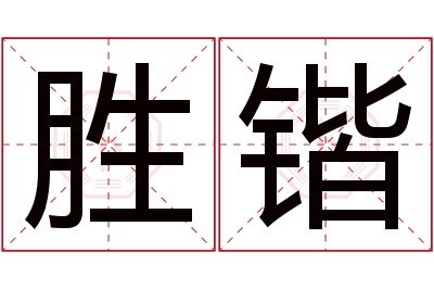 胜锴名字寓意