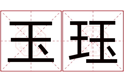 玉珏名字寓意