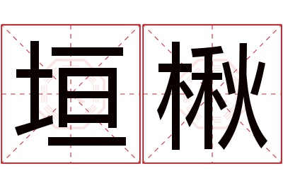 垣楸名字寓意