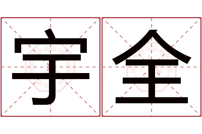 宇全名字寓意