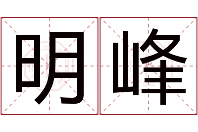 明峰名字寓意