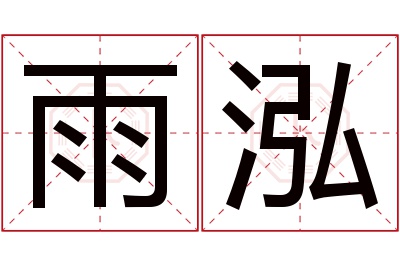 雨泓名字寓意