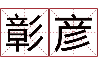 彰彦名字寓意