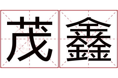 茂鑫名字寓意