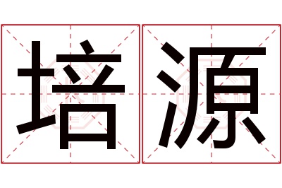 培源名字寓意