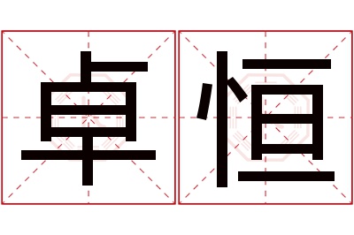 卓恒名字寓意