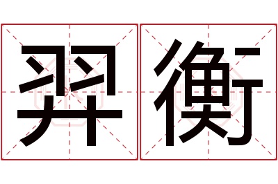 羿衡名字寓意