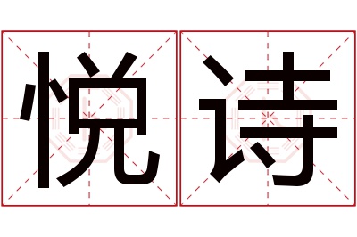 悦诗名字寓意