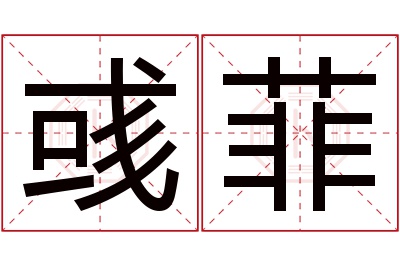 彧菲名字寓意