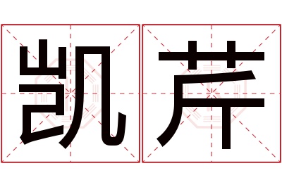 凯芹名字寓意