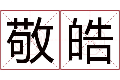 敬皓名字寓意