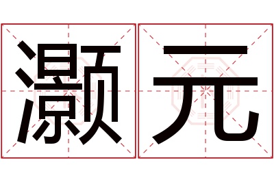 灏元名字寓意