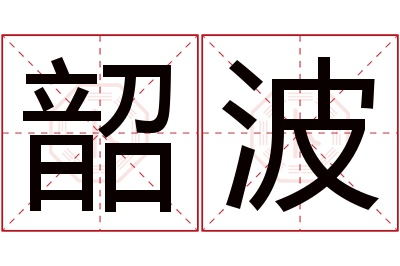 韶波名字寓意