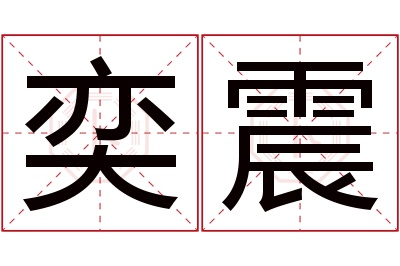 奕震名字寓意