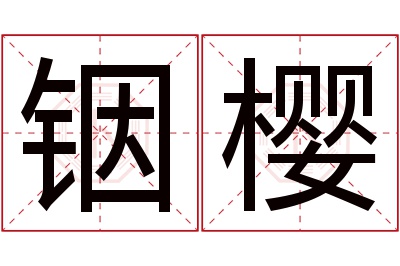 铟樱名字寓意