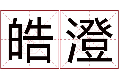 皓澄名字寓意