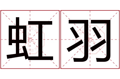 虹羽名字寓意