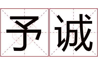 予诚名字寓意