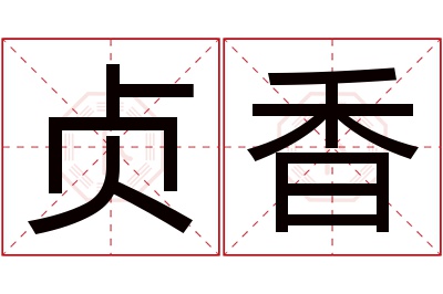 贞香名字寓意