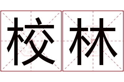 校林名字寓意