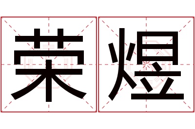 荣煜名字寓意