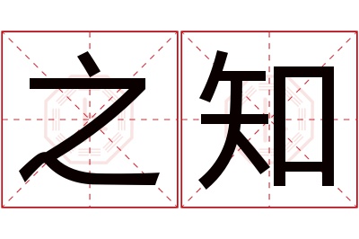 之知名字寓意