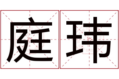 庭玮名字寓意