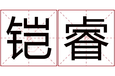 铠睿名字寓意