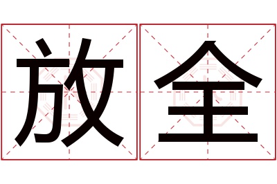 放全名字寓意