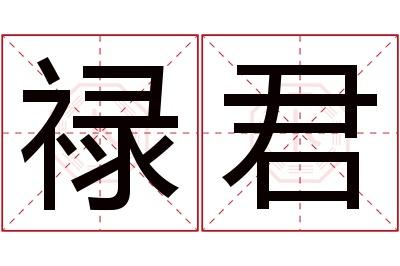 禄君名字寓意