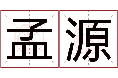 孟源名字寓意