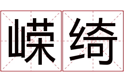 嵘绮名字寓意