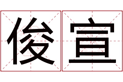 俊宣名字寓意