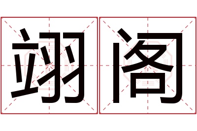 翊阁名字寓意