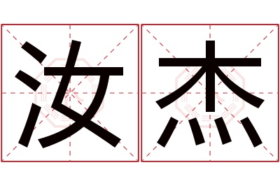 汝杰名字寓意