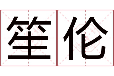 笙伦名字寓意