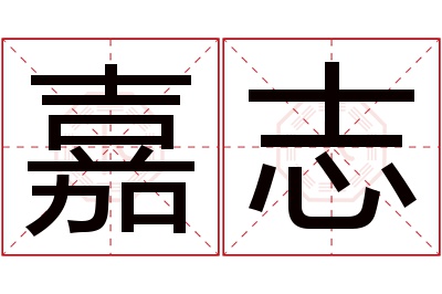 嘉志名字寓意