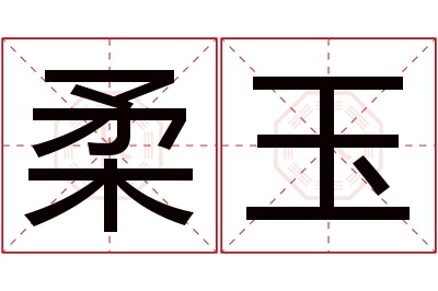 柔玉名字寓意