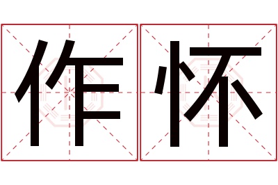 作怀名字寓意