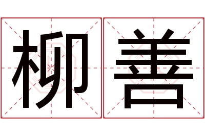 柳善名字寓意