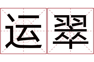 运翠名字寓意