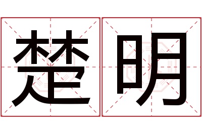 楚明名字寓意