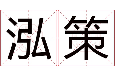 泓策名字寓意